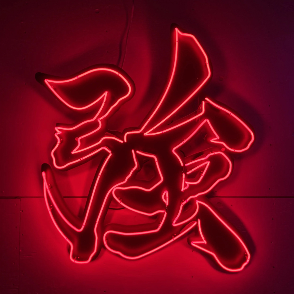 Palavra chinesa forte qiang si - Home Bar Word avaliação e preço